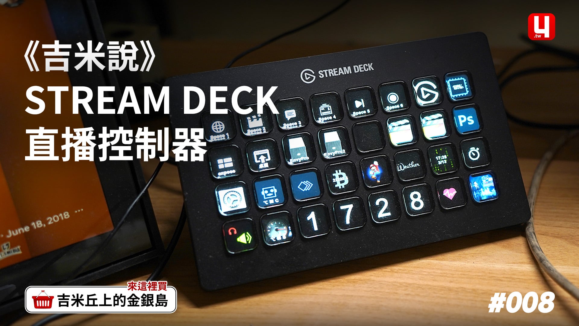 《吉米說》STREAM DECK直播控制器