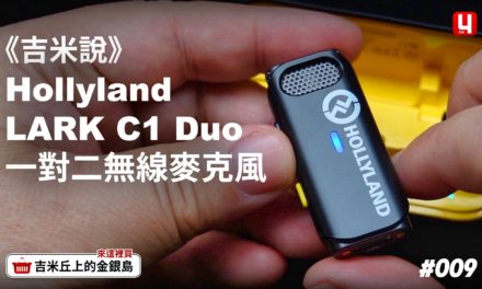 《吉米教你看懂》Hollyland LARK C1 DUO 一對二收音麥克風