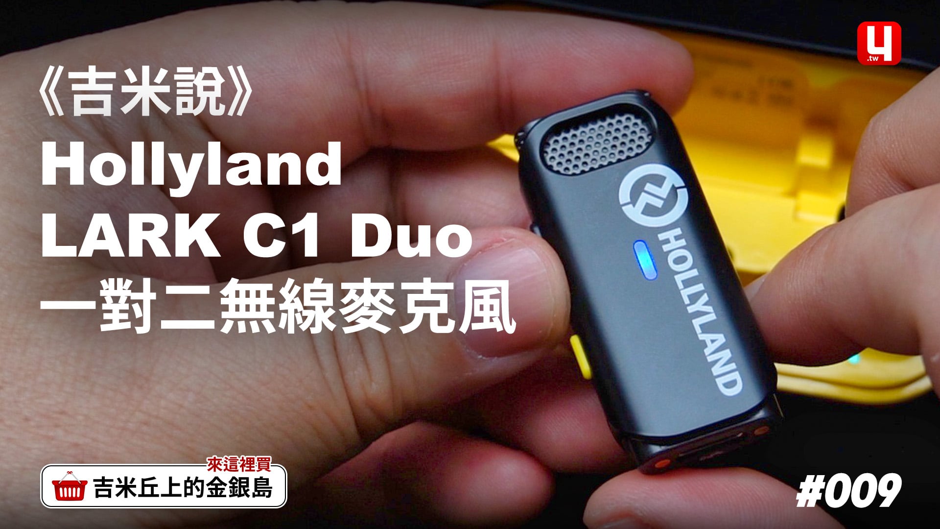 《吉米教你看懂》Hollyland LARK C1 DUO 一對二收音麥克風