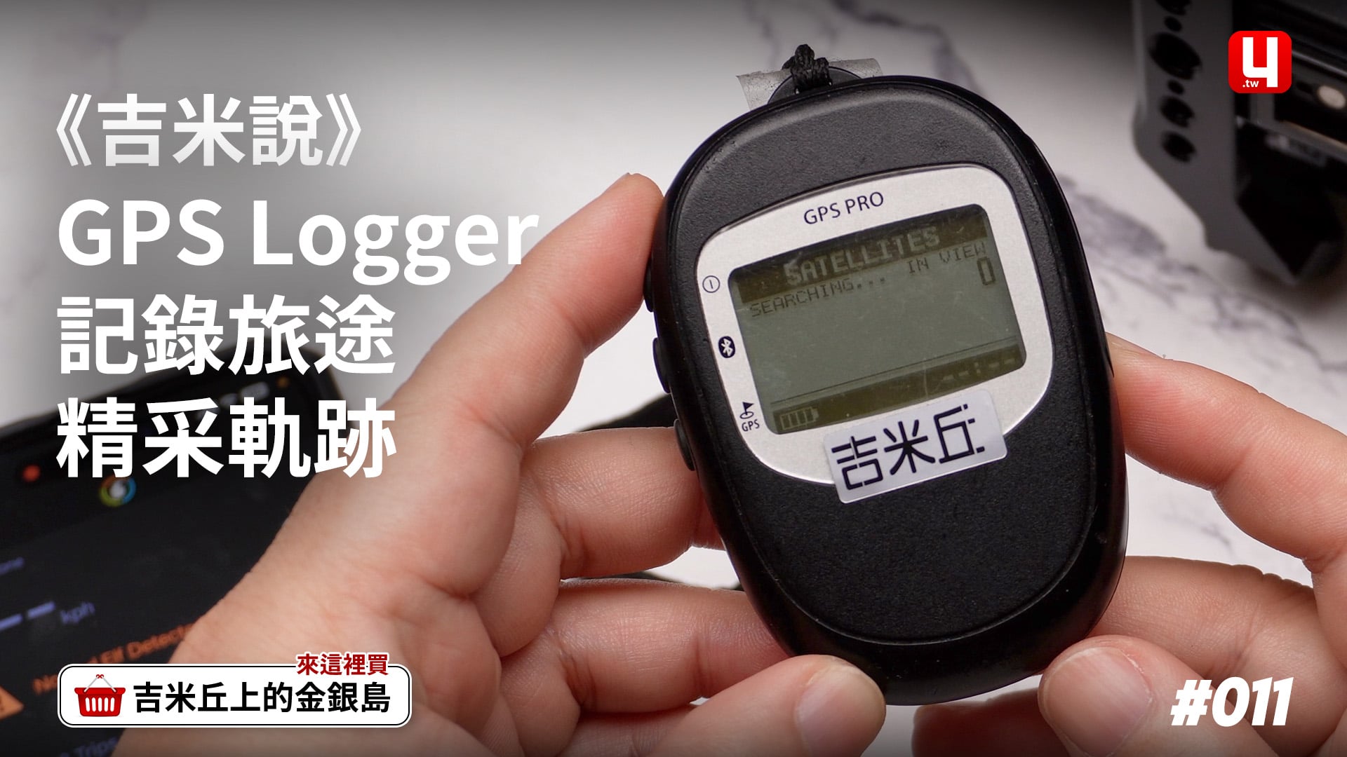 《吉米說》GPS Logger記錄旅途精采軌跡+Relive