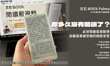 《吉米教你看懂》BOOX Palma 6吋手機型電子紙閱讀器