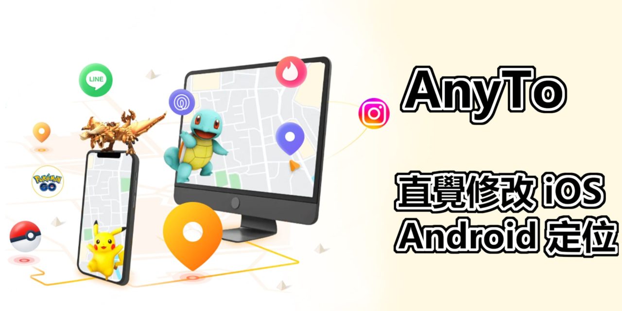 Locawhere AnyTo 幫你輕鬆將 iPhone 定位修改