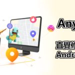 Locawhere AnyTo 幫你輕鬆將 iPhone 定位修改