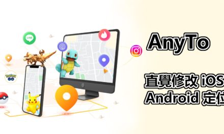 Locawhere AnyTo 幫你輕鬆將 iPhone 定位修改