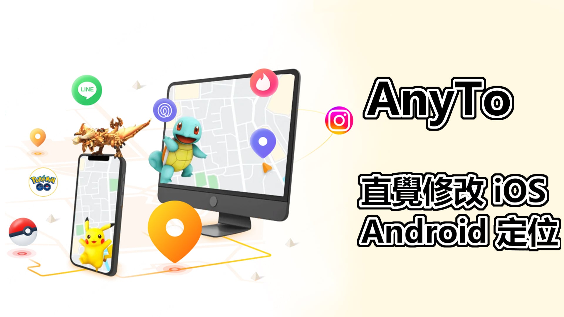 Locawhere AnyTo 幫你輕鬆將 iPhone 定位修改