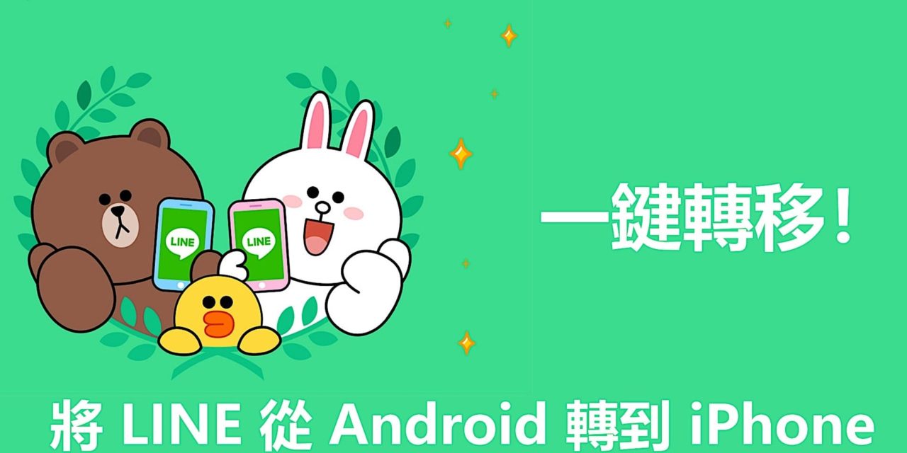 換機必備！如何將 Android 轉 iOS LINE 聊天記錄？