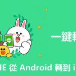 換機必備！如何將 Android 轉 iOS LINE 聊天記錄？