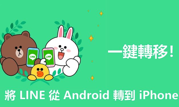 換機必備！如何將 Android 轉 iOS LINE 聊天記錄？