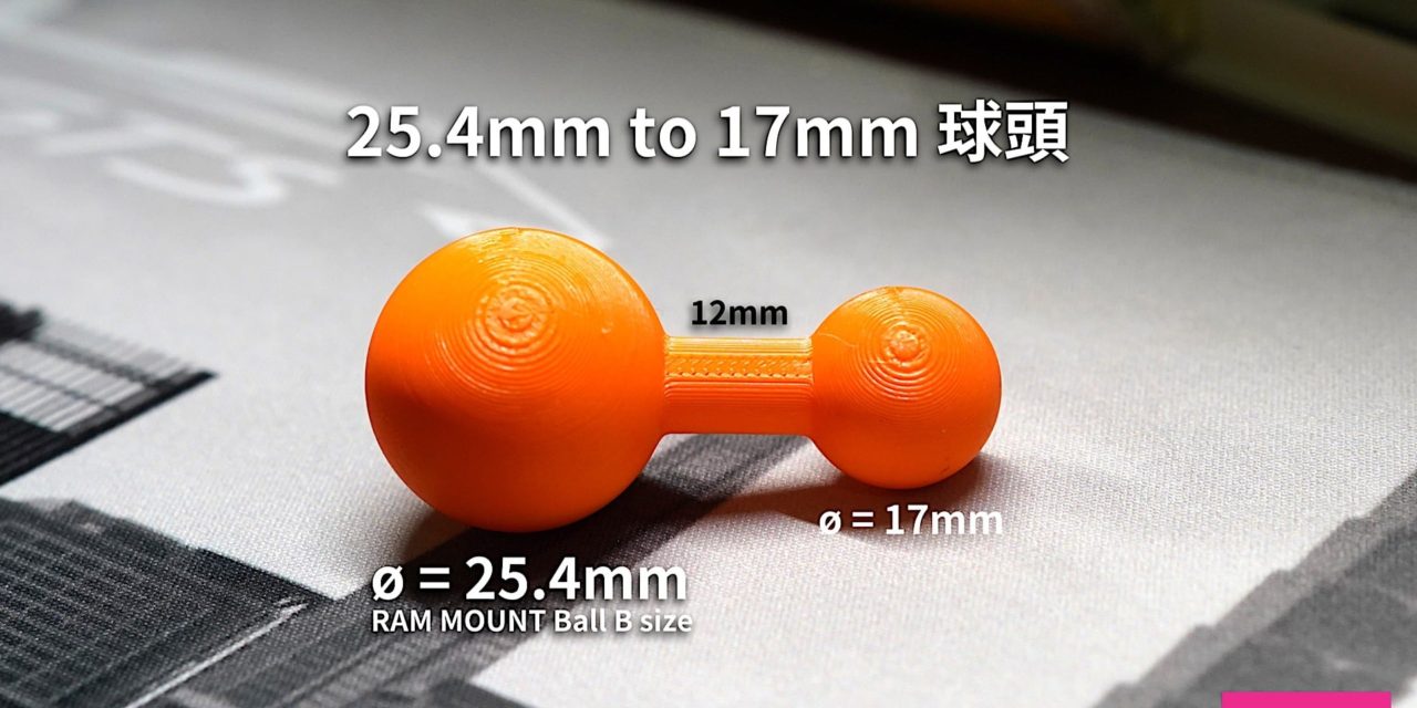 [3D列印] 1″ (25.4mm) to 17mm 球頭轉換 (for Home use only)