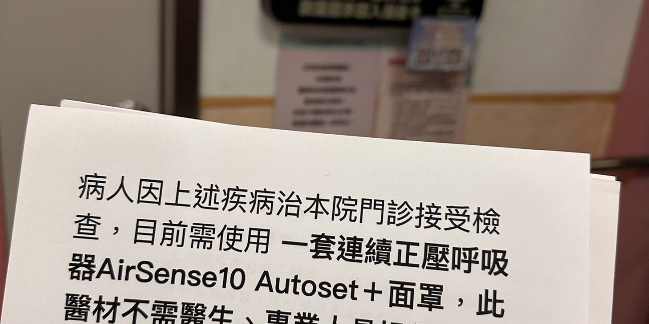 《吉米教你看懂》國外的陽壓呼吸器可以買嗎？
