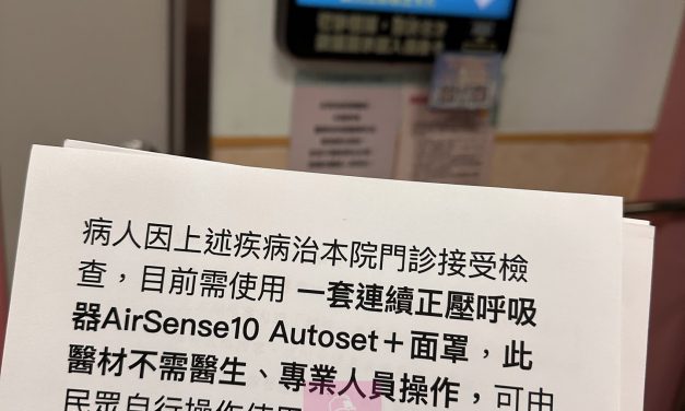 《吉米教你看懂》國外的陽壓呼吸器可以買嗎？