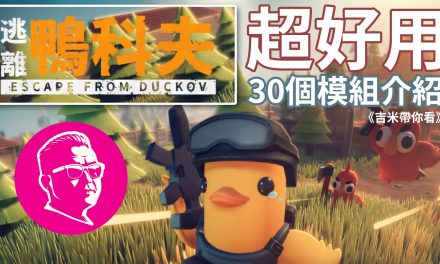 [逃離鴉科夫] 超好用的30個模組介紹