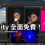 《吉米報你知》illustrator 與 Photoshop 功能相仿的 Affinity 全面免費了！
