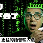 《吉米教你用》Typeless 更猛的語音輸入法